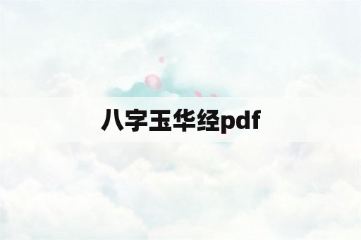 八字玉华经pdf