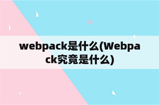 webpack是什么(Webpack究竟是什么)