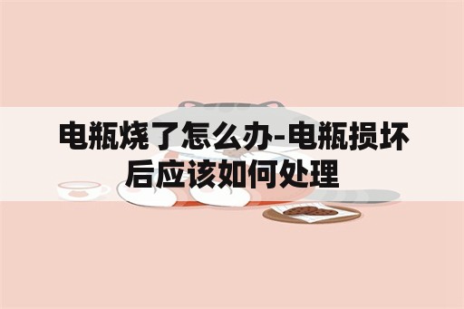 河北省发布“五一”假期消防安全提示